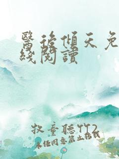 医后倾天免费在线阅读