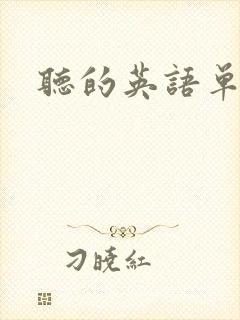 听的英语单词.
