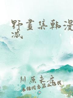 野画集韩漫无删减