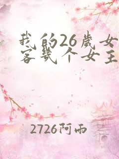 我的26岁女房客几个女主