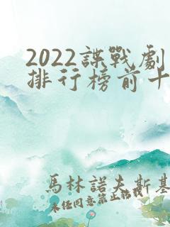 2022谍战剧排行榜前十名