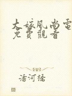 大嫁风尚电视剧免费观看