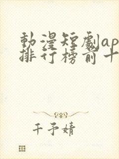 动漫短剧app排行榜前十名