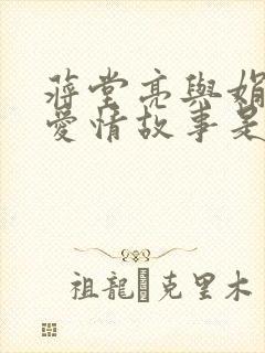 蒋堂亮与娟姐的爱情故事是怎样的