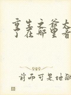重生之爷太重口了在哪里看