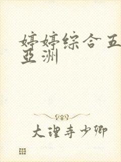 婷婷综合五月天亚洲