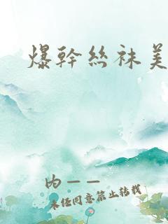 爆干丝袜美女