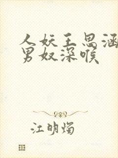 人妖王思涵ts男奴深喉