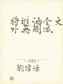 将进酒全文+番外无删减