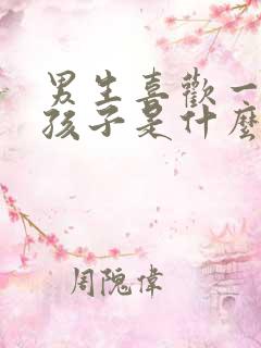 男生喜欢一个女孩子是什么样的