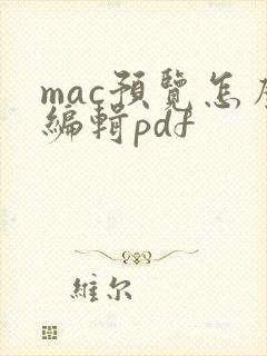 mac预览怎么编辑pdf