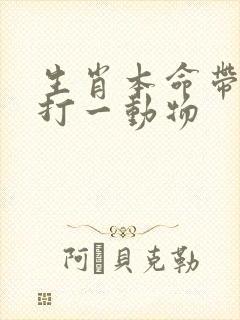 生肖本命带红花打一动物