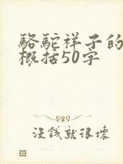 骆驼祥子的内容概括50字