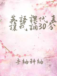 英语课代表下课让我诵30分钟