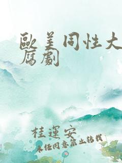 欧美同性大尺度腐剧