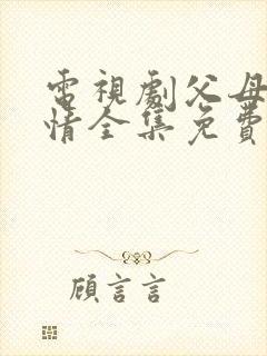 电视剧父母的爱情全集免费播放