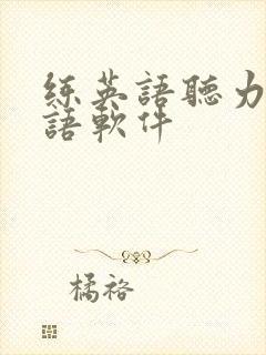 练英语听力和口语软件