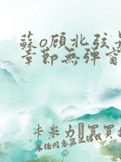 苏o顾北弦最新章节无弹窗笔趣阁
