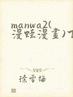 manwa2(漫蛙漫画)下载