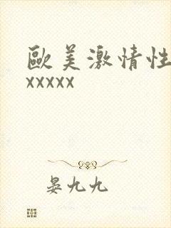 欧美激情性猛交xxxxx