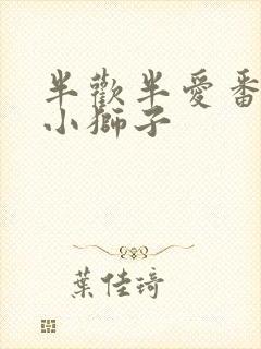 半欢半爱番外篇小狮子