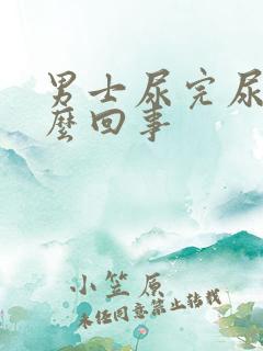 男士尿完尿疼怎么回事