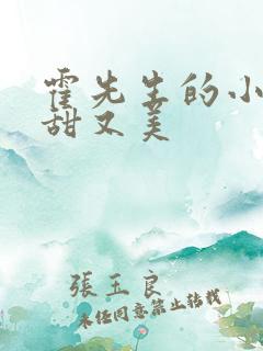 霍先生的小祖宗甜又美
