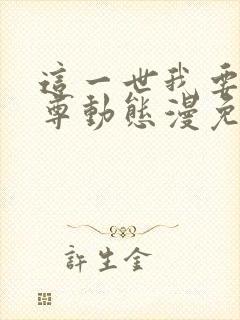 这一世我要当至尊动态漫免费观看全集