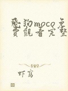 飞狗moco免费观看完整版