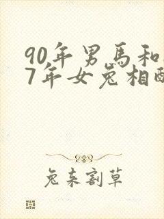 90年男马和87年女兔相配吗