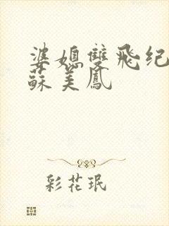 婆媳双飞纪天宇苏美凤