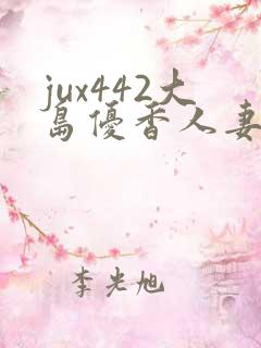 jux442大岛优香人妻搜查官