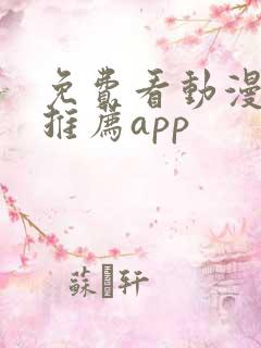 免费看动漫软件推荐app