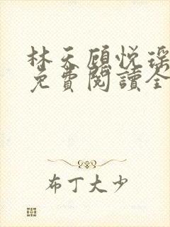 林天顾悦瑶小说免费阅读全文无弹窗