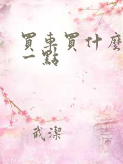 买车买什么车好一点