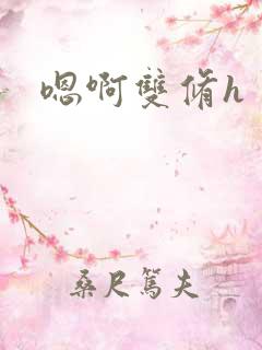 嗯啊双修h