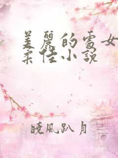 美丽的处女儿媳柔佳小说