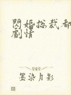 闪婚总裁都很穷剧情
