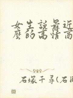 女生说最近忙什么的高情商回复