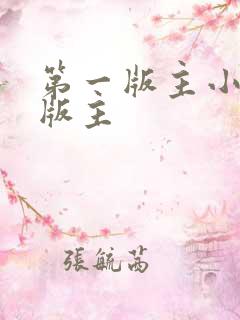 第一版主小说网版主