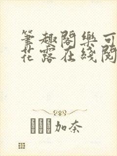 笔趣阁乐可金银花露在线阅读