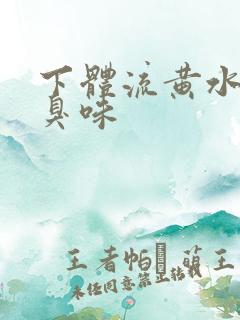 下体流黄水有腥臭味
