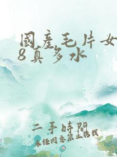 国产毛片女人18真多水