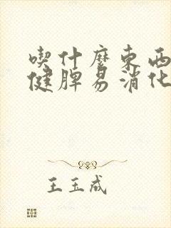 吃什么东西养胃健脾易消化
