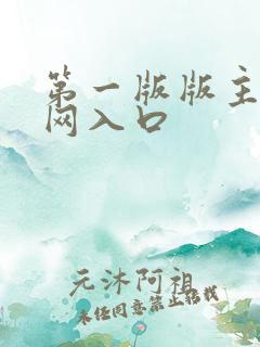 第一版版主小说网入口