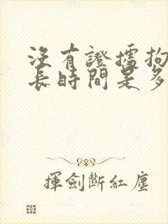 没有证据拘留最长时间是多久