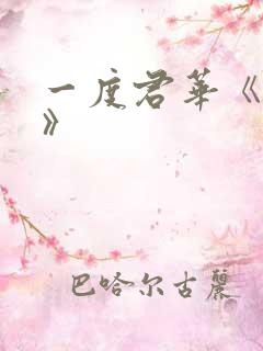 一度君华《割爱》
