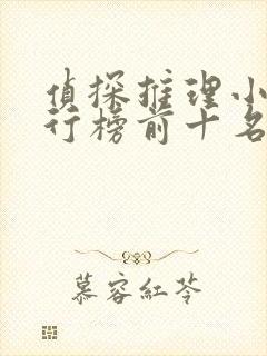 侦探推理小说排行榜前十名