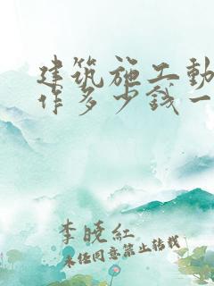 建筑施工动画制作多少钱一秒