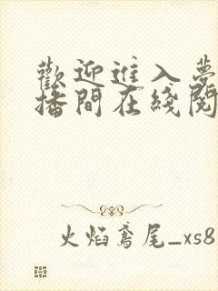 欢迎进入梦魇直播间在线阅读